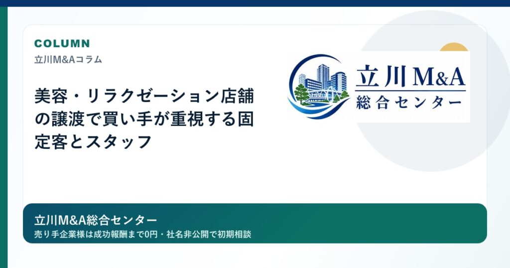美容・リラクゼーション店舗の譲渡で買い手が重視する固定客とスタッフのロゴ入りアイキャッチ画像