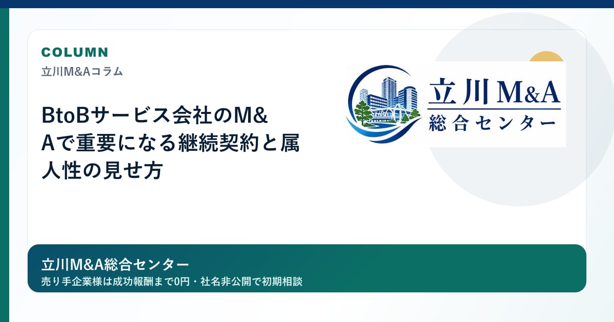 BtoBサービス会社のM&Aで重要になる継続契約と属人性の見せ方のロゴ入りアイキャッチ画像