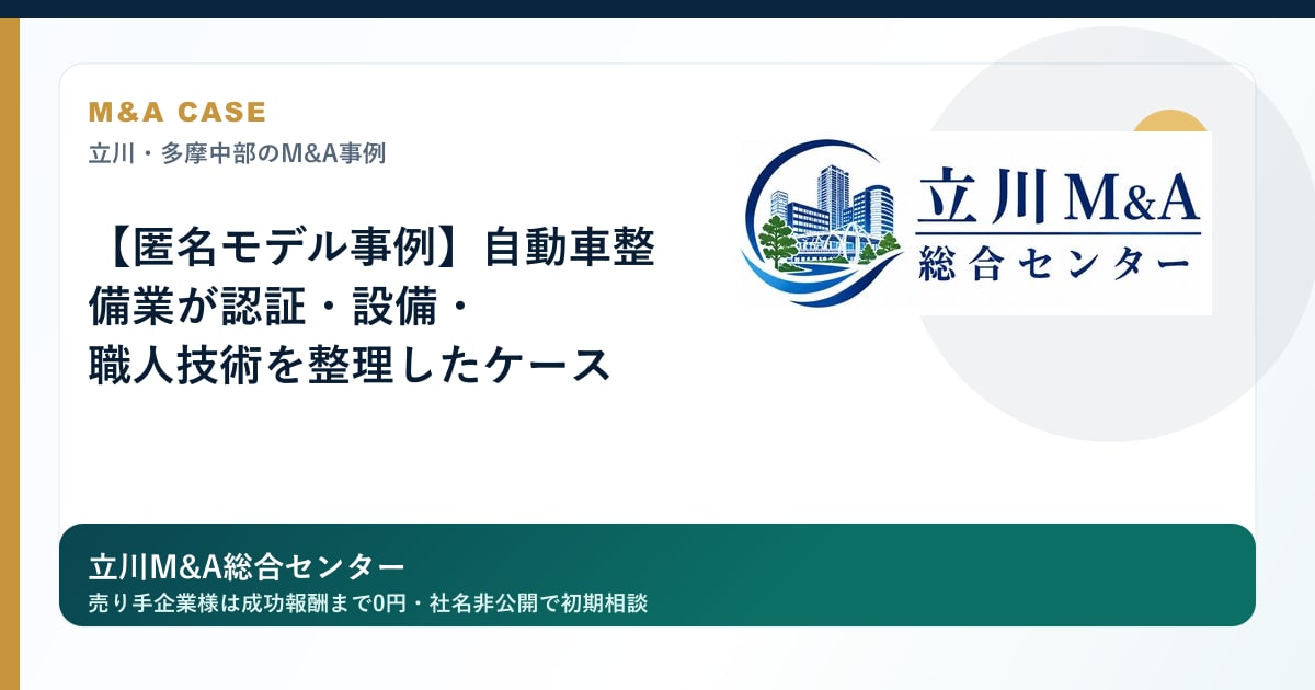 【匿名モデル事例】自動車整備業が認証・設備・職人技術を整理したケースのロゴ入りアイキャッチ画像