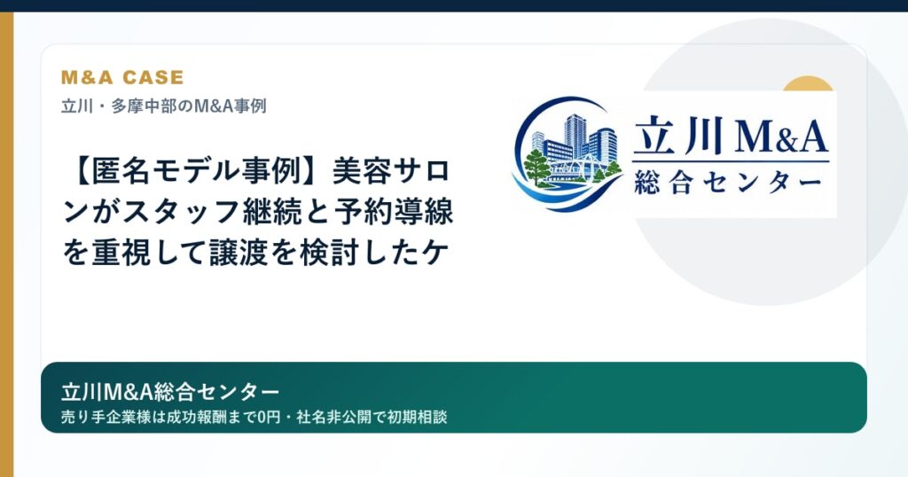 【匿名モデル事例】美容サロンがスタッフ継続と予約導線を重視して譲渡を検討したケースのロゴ入りアイキャッチ画像