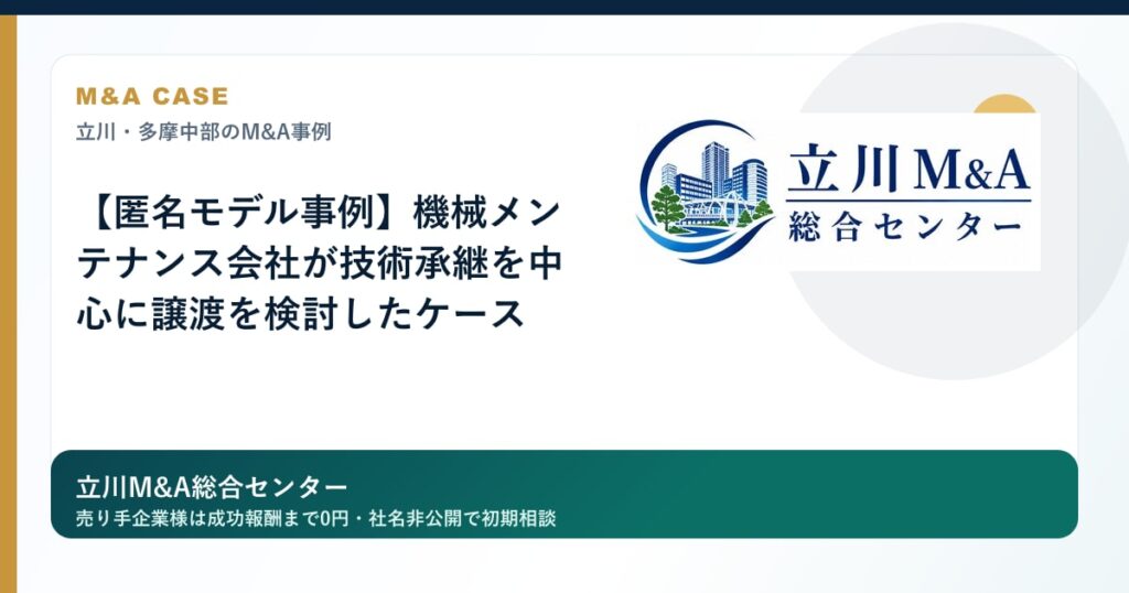 【匿名モデル事例】機械メンテナンス会社が技術承継を中心に譲渡を検討したケースのロゴ入りアイキャッチ画像