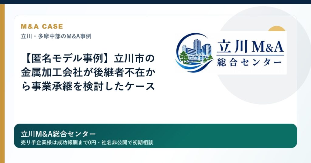 【匿名モデル事例】立川市の金属加工会社が後継者不在から事業承継を検討したケースのロゴ入りアイキャッチ画像