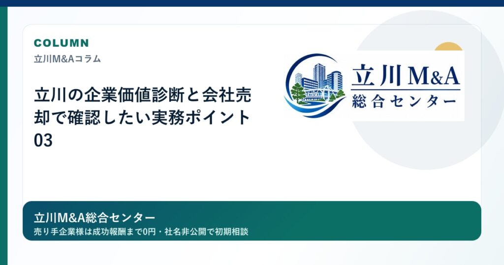 立川の企業価値診断と会社売却で確認したい実務ポイント 03のロゴ入りアイキャッチ画像
