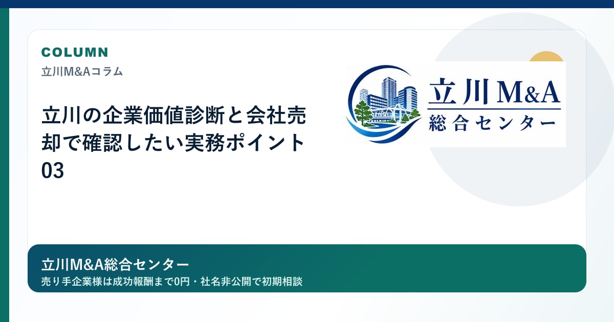 立川の企業価値診断と会社売却で確認したい実務ポイント 03のロゴ入りアイキャッチ画像