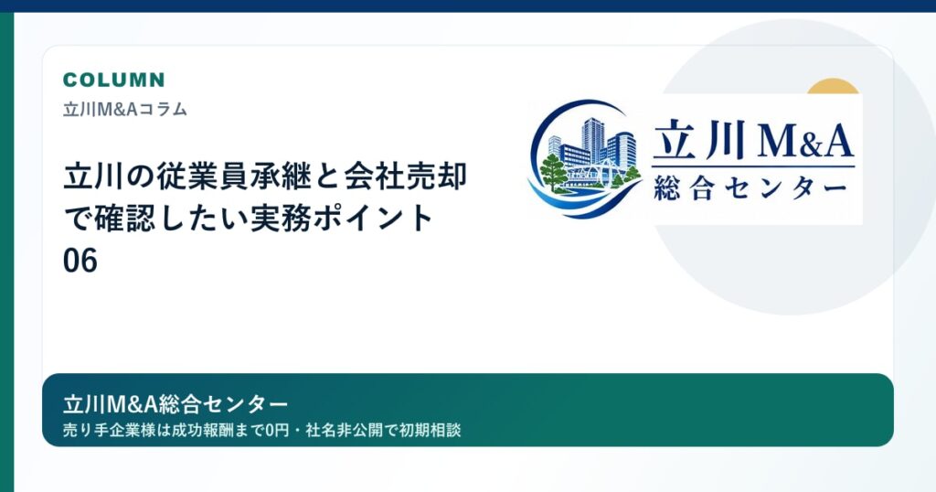 立川の従業員承継と会社売却で確認したい実務ポイント 06のロゴ入りアイキャッチ画像