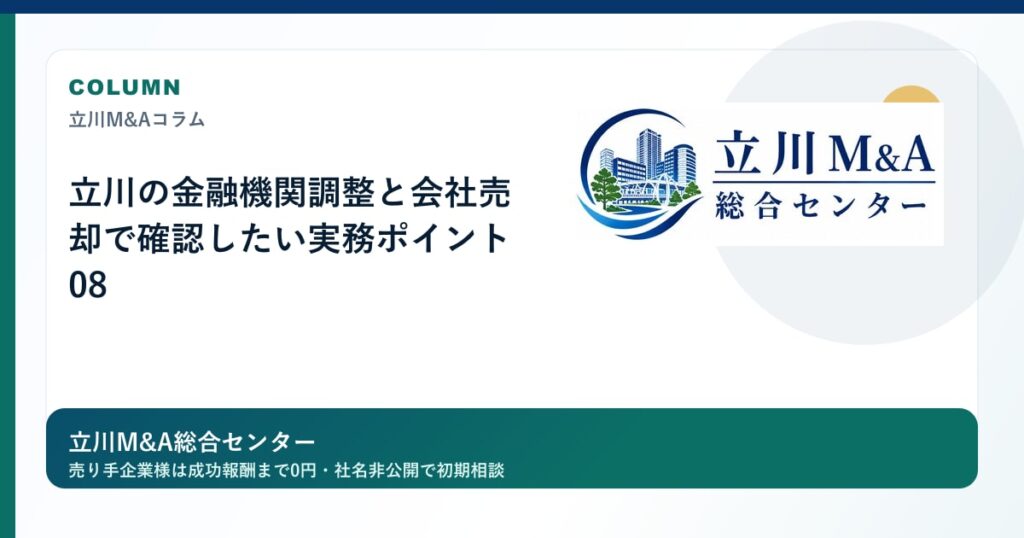 立川の金融機関調整と会社売却で確認したい実務ポイント 08のロゴ入りアイキャッチ画像