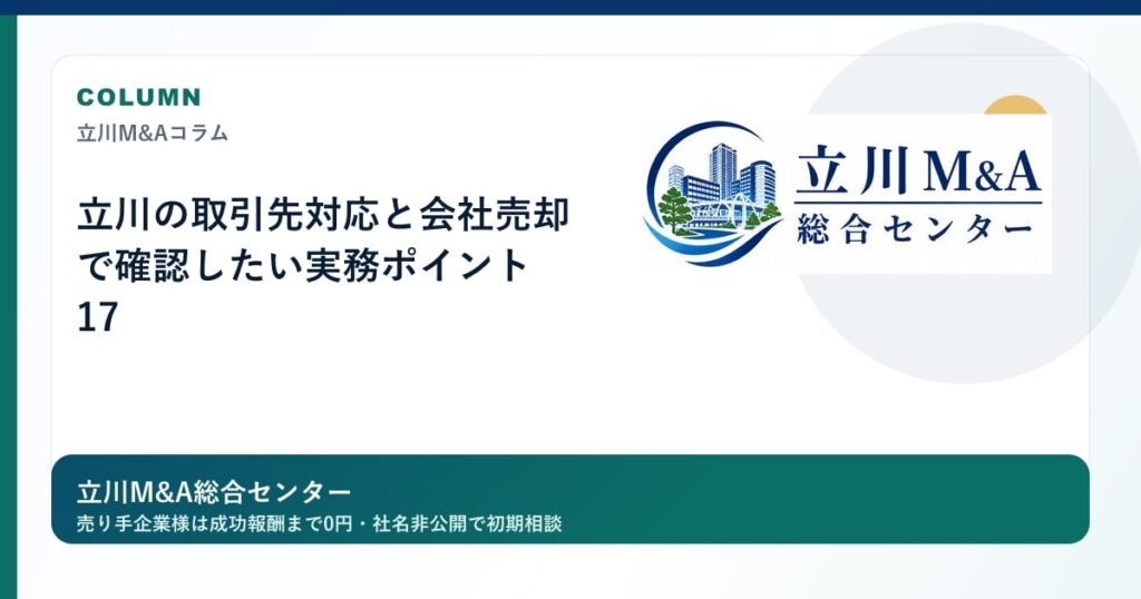 立川の取引先対応と会社売却で確認したい実務ポイント 17のロゴ入りアイキャッチ画像