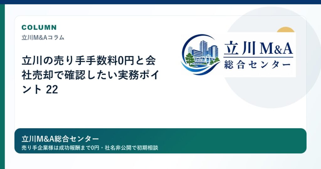 立川の売り手手数料0円と会社売却で確認したい実務ポイント 22のロゴ入りアイキャッチ画像