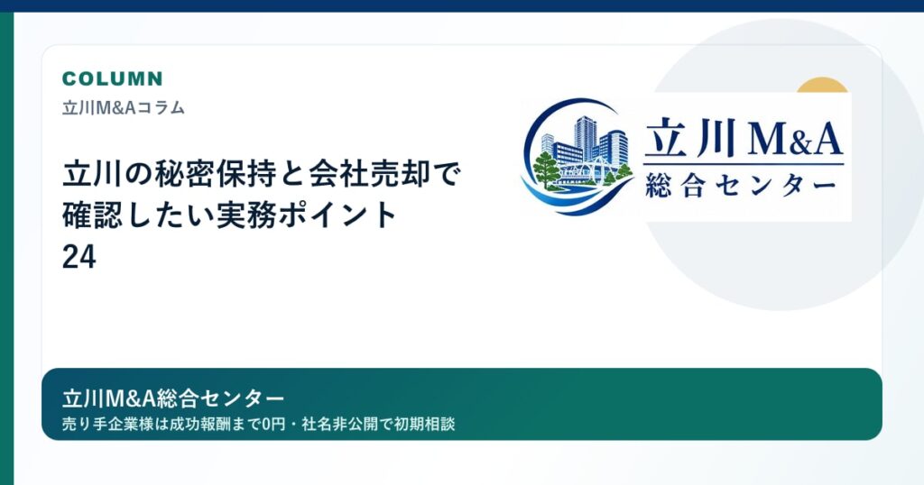 立川の秘密保持と会社売却で確認したい実務ポイント 24のロゴ入りアイキャッチ画像