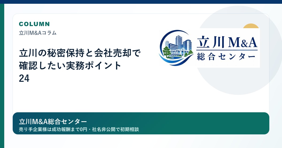 立川の秘密保持と会社売却で確認したい実務ポイント 24のロゴ入りアイキャッチ画像