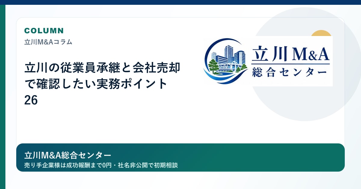 立川の従業員承継と会社売却で確認したい実務ポイント 26のロゴ入りアイキャッチ画像