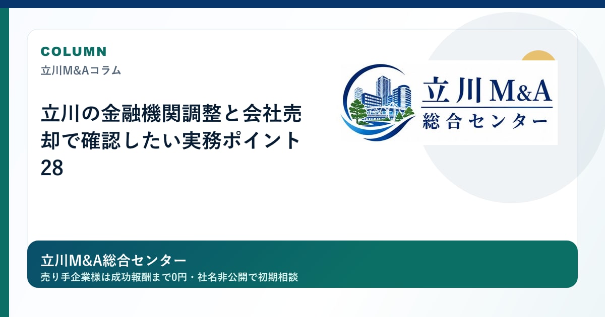 立川の金融機関調整と会社売却で確認したい実務ポイント 28のロゴ入りアイキャッチ画像