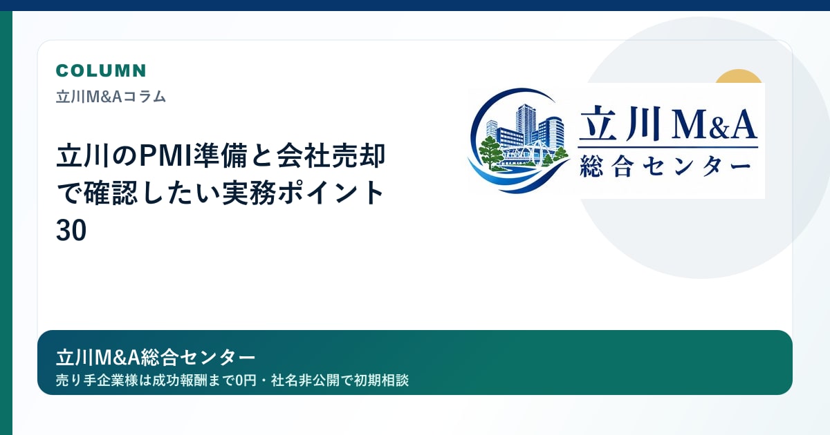 立川のPMI準備と会社売却で確認したい実務ポイント 30のロゴ入りアイキャッチ画像