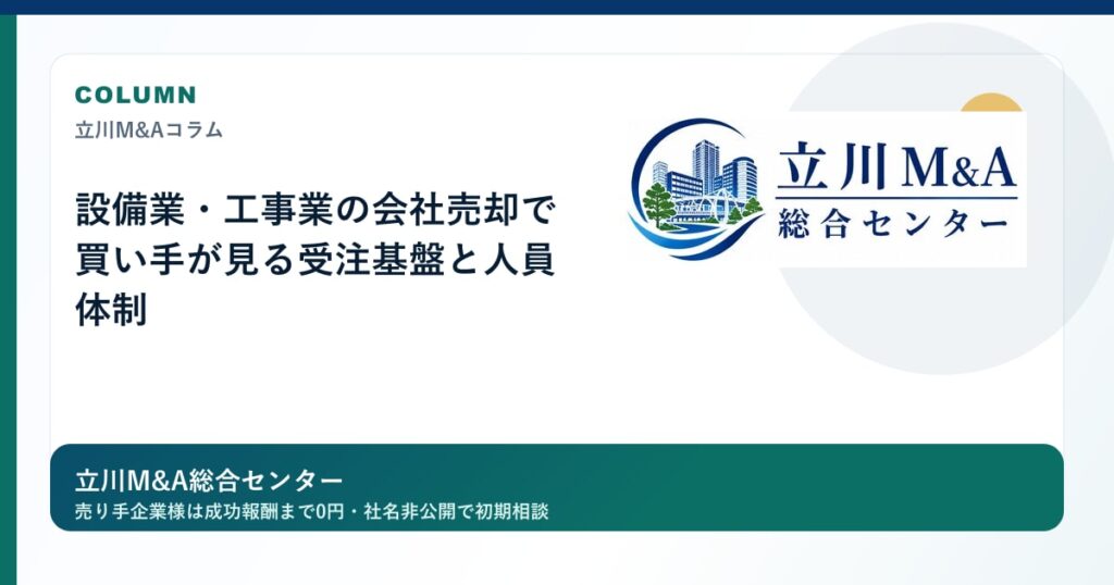 設備業・工事業の会社売却で買い手が見る受注基盤と人員体制のロゴ入りアイキャッチ画像