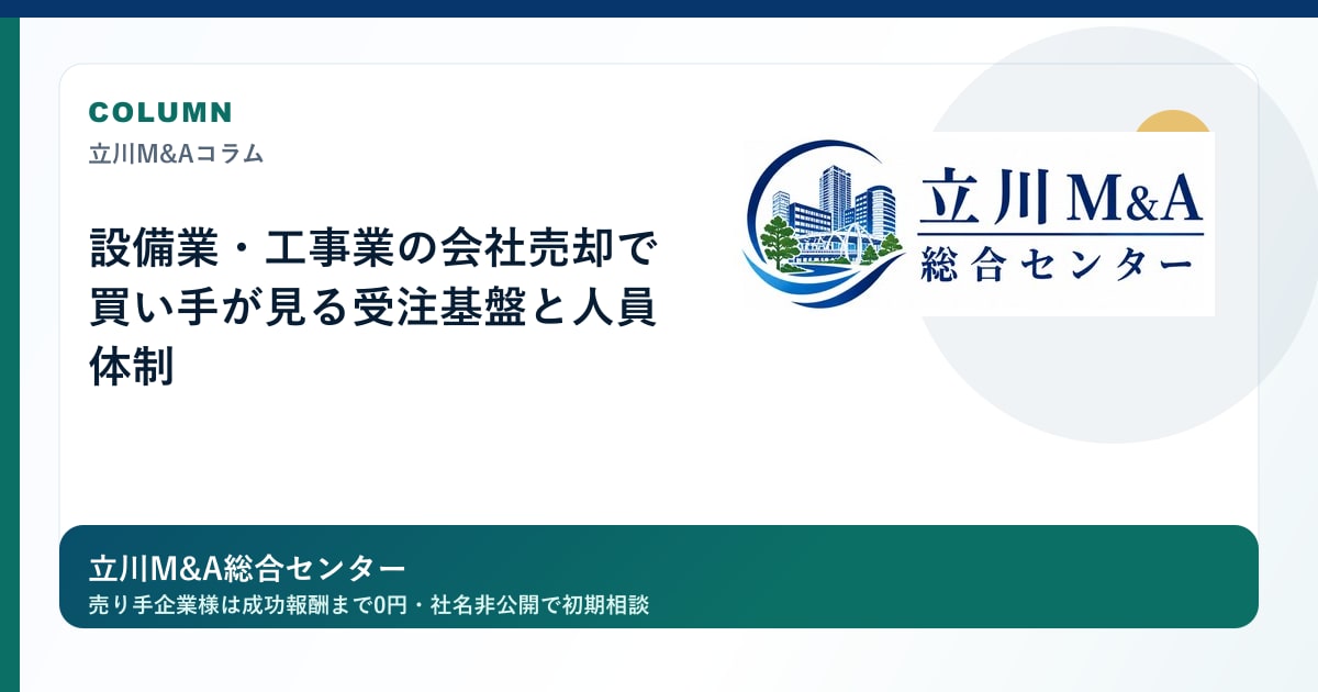 設備業・工事業の会社売却で買い手が見る受注基盤と人員体制のロゴ入りアイキャッチ画像