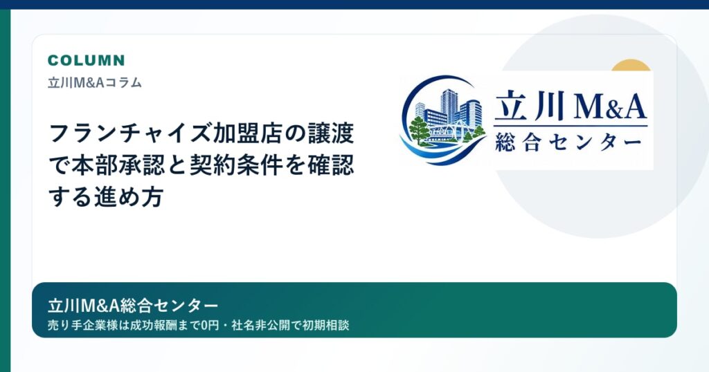 フランチャイズ加盟店の譲渡で本部承認と契約条件を確認する進め方のロゴ入りアイキャッチ画像