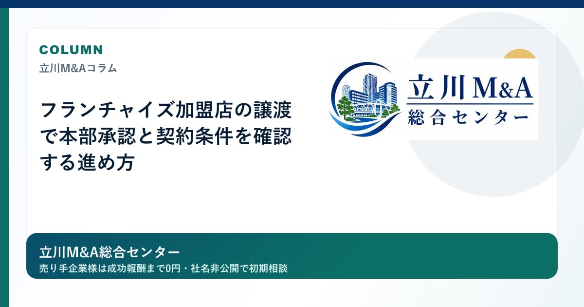 フランチャイズ加盟店の譲渡で本部承認と契約条件を確認する進め方のロゴ入りアイキャッチ画像