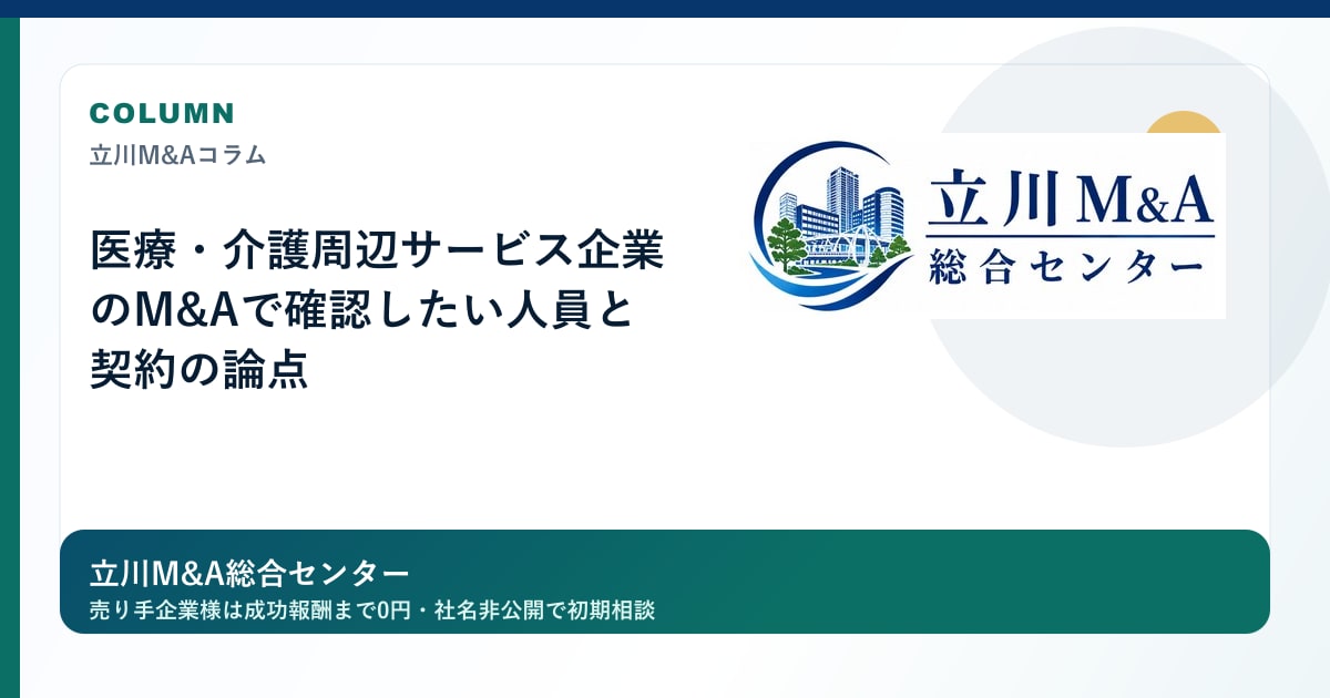医療・介護周辺サービス企業のM&Aで確認したい人員と契約の論点のロゴ入りアイキャッチ画像
