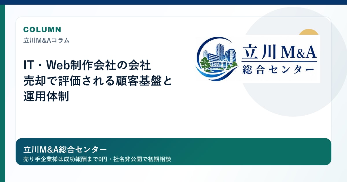 IT・Web制作会社の会社売却で評価される顧客基盤と運用体制のロゴ入りアイキャッチ画像