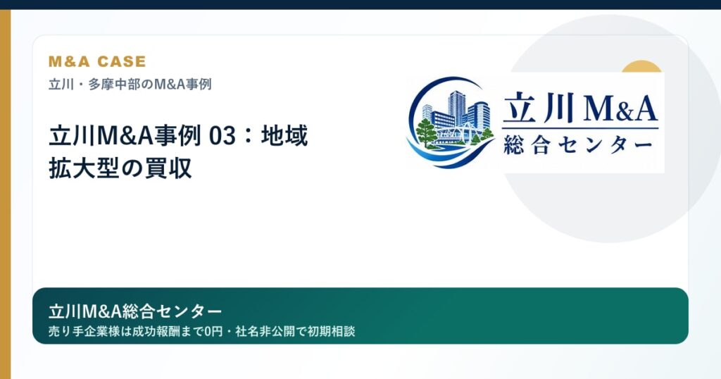 立川M&A事例 03：地域拡大型の買収のロゴ入りアイキャッチ画像