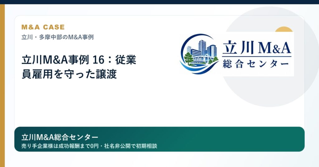立川M&A事例 16：従業員雇用を守った譲渡のロゴ入りアイキャッチ画像