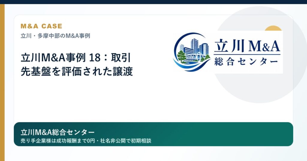 立川M&A事例 18：取引先基盤を評価された譲渡のロゴ入りアイキャッチ画像