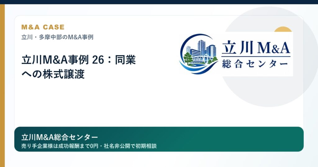 立川M&A事例 26：同業への株式譲渡のロゴ入りアイキャッチ画像