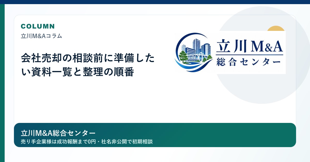 会社売却の相談前に準備したい資料一覧と整理の順番のロゴ入りアイキャッチ画像