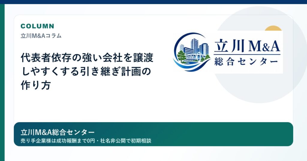 代表者依存の強い会社を譲渡しやすくする引き継ぎ計画の作り方のロゴ入りアイキャッチ画像