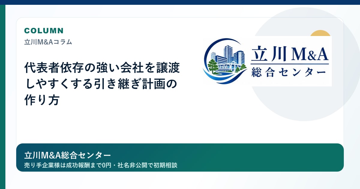 代表者依存の強い会社を譲渡しやすくする引き継ぎ計画の作り方のロゴ入りアイキャッチ画像