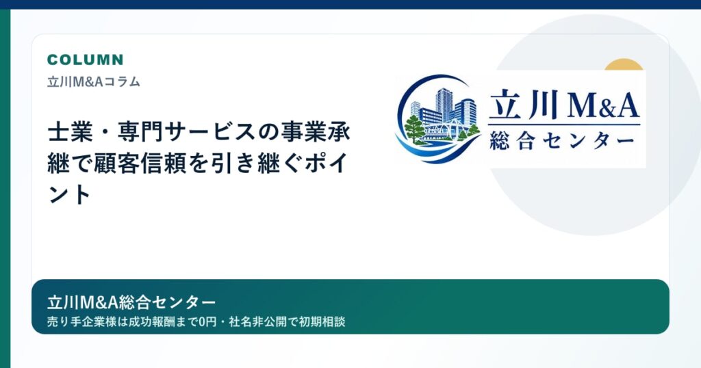 士業・専門サービスの事業承継で顧客信頼を引き継ぐポイントのロゴ入りアイキャッチ画像