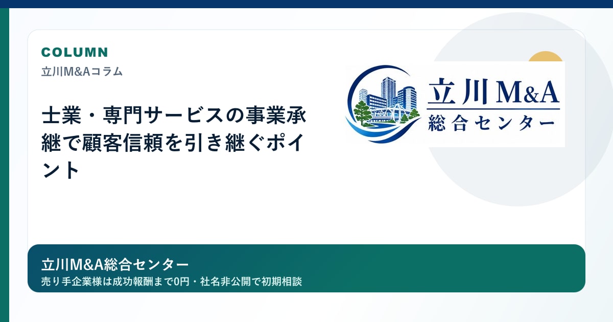 士業・専門サービスの事業承継で顧客信頼を引き継ぐポイントのロゴ入りアイキャッチ画像