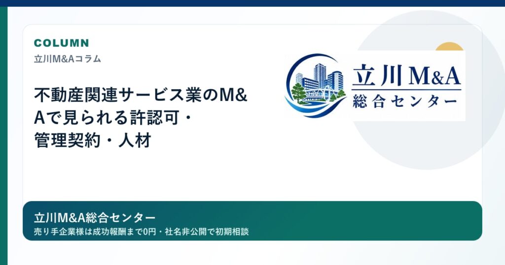 不動産関連サービス業のM&Aで見られる許認可・管理契約・人材のロゴ入りアイキャッチ画像