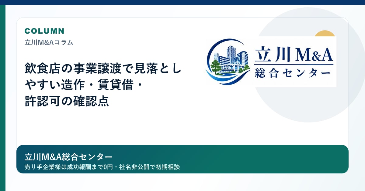 飲食店の事業譲渡で見落としやすい造作・賃貸借・許認可の確認点のロゴ入りアイキャッチ画像