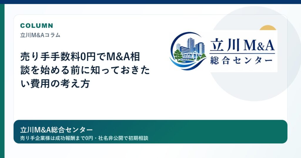 売り手手数料0円でM&A相談を始める前に知っておきたい費用の考え方のロゴ入りアイキャッチ画像
