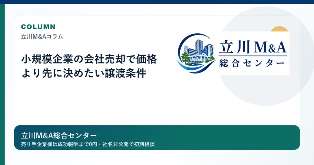 小規模企業の会社売却で価格より先に決めたい譲渡条件のロゴ入りアイキャッチ画像