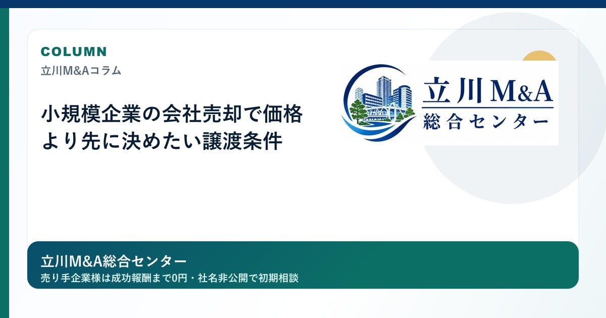小規模企業の会社売却で価格より先に決めたい譲渡条件のロゴ入りアイキャッチ画像