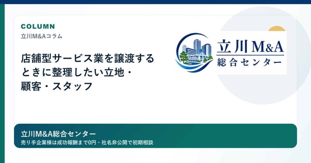 店舗型サービス業を譲渡するときに整理したい立地・顧客・スタッフのロゴ入りアイキャッチ画像