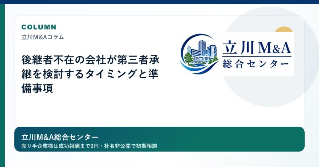 後継者不在の会社が第三者承継を検討するタイミングと準備事項のロゴ入りアイキャッチ画像