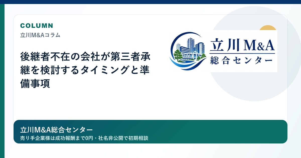 後継者不在の会社が第三者承継を検討するタイミングと準備事項のロゴ入りアイキャッチ画像
