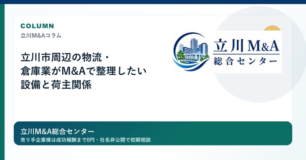 立川市周辺の物流・倉庫業がM&Aで整理したい設備と荷主関係のロゴ入りアイキャッチ画像