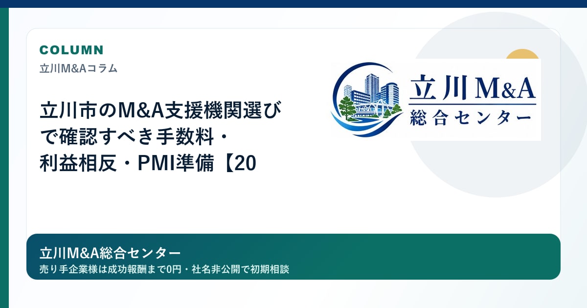 立川市のM&A支援機関選びで確認すべき手数料・利益相反・PMI準備【2026年版】のロゴ入りアイキャッチ画像