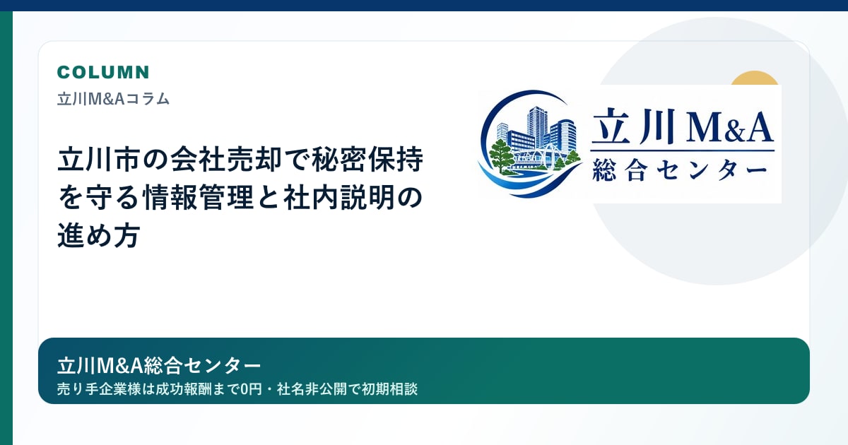 立川市の会社売却で秘密保持を守る情報管理と社内説明の進め方のロゴ入りアイキャッチ画像