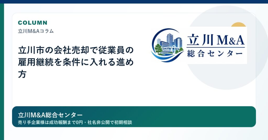 立川市の会社売却で従業員の雇用継続を条件に入れる進め方のロゴ入りアイキャッチ画像