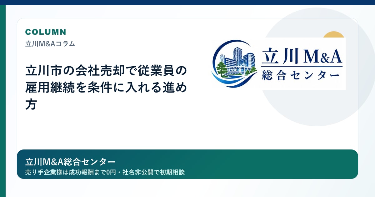 立川市の会社売却で従業員の雇用継続を条件に入れる進め方のロゴ入りアイキャッチ画像