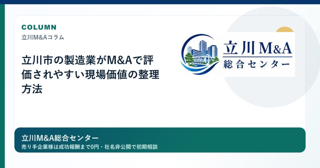 立川市の製造業がM&Aで評価されやすい現場価値の整理方法のロゴ入りアイキャッチ画像