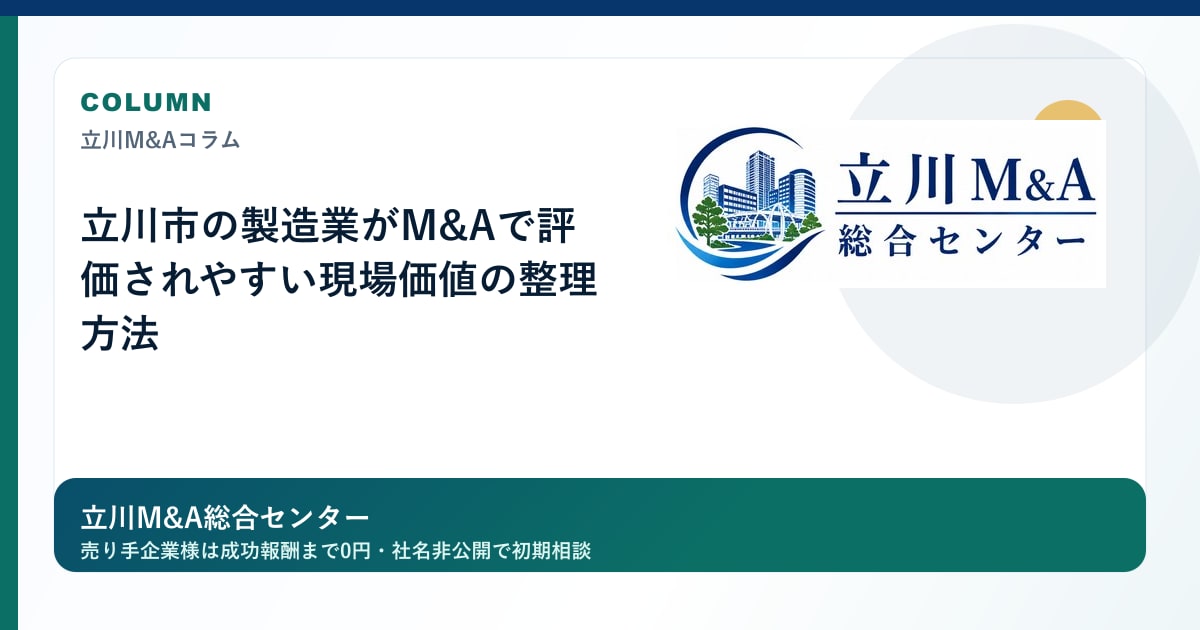 立川市の製造業がM&Aで評価されやすい現場価値の整理方法のロゴ入りアイキャッチ画像