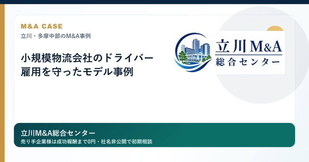 小規模物流会社のドライバー雇用を守ったモデル事例のロゴ入りアイキャッチ画像