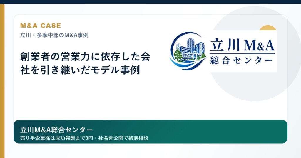 創業者の営業力に依存した会社を引き継いだモデル事例のロゴ入りアイキャッチ画像