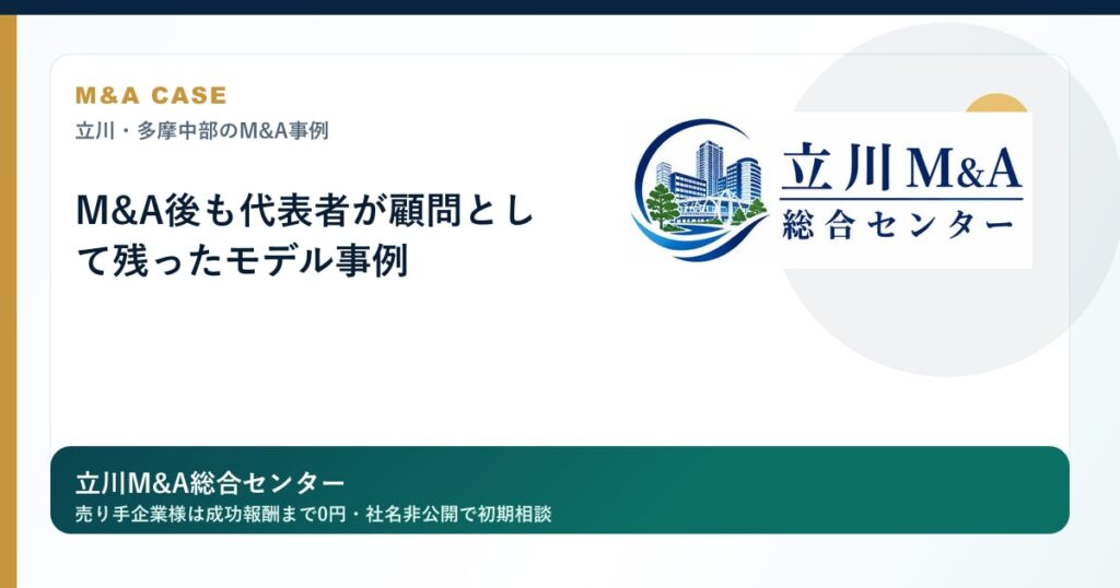 M&A後も代表者が顧問として残ったモデル事例のロゴ入りアイキャッチ画像